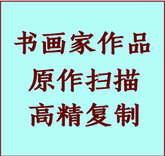 湖州市书画作品复制高仿书画湖州市艺术微喷工艺湖州市书法复制公司